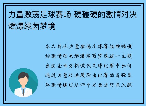 力量激荡足球赛场 硬碰硬的激情对决燃爆绿茵梦境