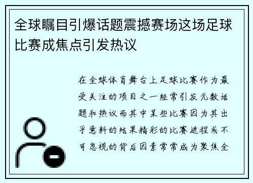全球瞩目引爆话题震撼赛场这场足球比赛成焦点引发热议