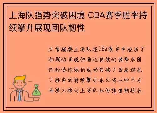 上海队强势突破困境 CBA赛季胜率持续攀升展现团队韧性