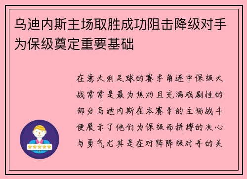 乌迪内斯主场取胜成功阻击降级对手为保级奠定重要基础
