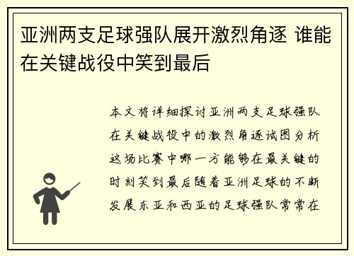 亚洲两支足球强队展开激烈角逐 谁能在关键战役中笑到最后