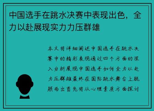 中国选手在跳水决赛中表现出色，全力以赴展现实力力压群雄