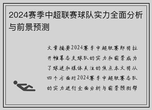 2024赛季中超联赛球队实力全面分析与前景预测