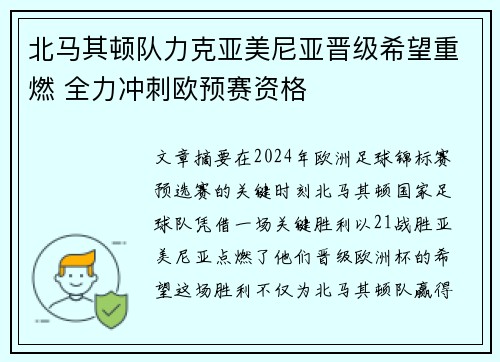 北马其顿队力克亚美尼亚晋级希望重燃 全力冲刺欧预赛资格