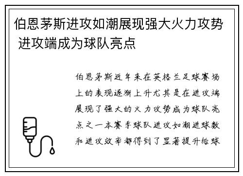 伯恩茅斯进攻如潮展现强大火力攻势 进攻端成为球队亮点