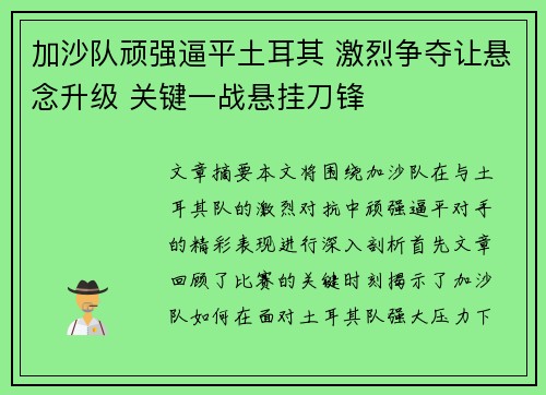 加沙队顽强逼平土耳其 激烈争夺让悬念升级 关键一战悬挂刀锋