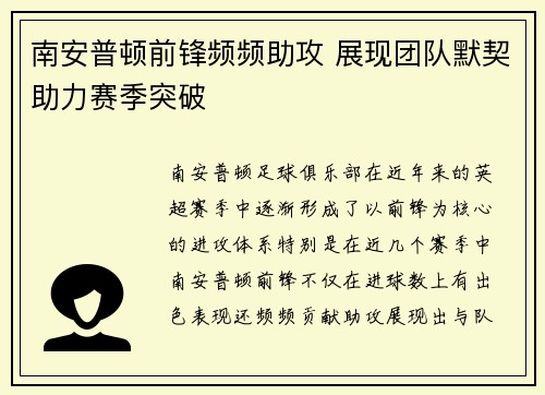 南安普顿前锋频频助攻 展现团队默契助力赛季突破