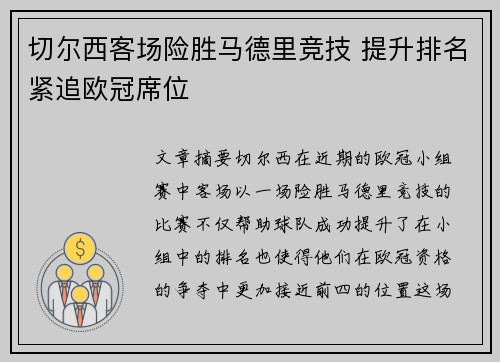 切尔西客场险胜马德里竞技 提升排名紧追欧冠席位
