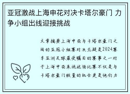 亚冠激战上海申花对决卡塔尔豪门 力争小组出线迎接挑战
