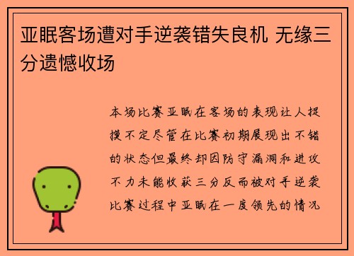 亚眠客场遭对手逆袭错失良机 无缘三分遗憾收场