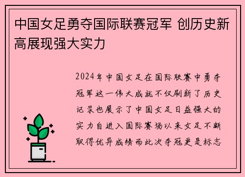 中国女足勇夺国际联赛冠军 创历史新高展现强大实力