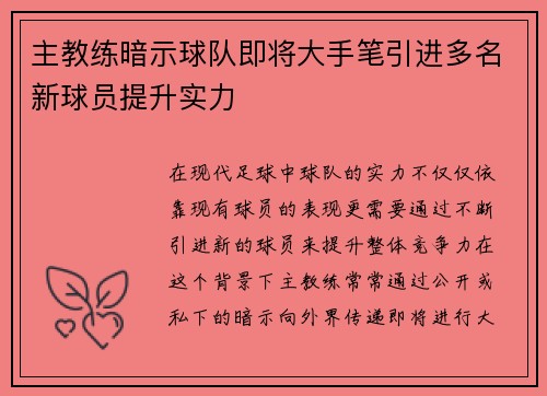主教练暗示球队即将大手笔引进多名新球员提升实力