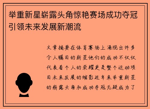 举重新星崭露头角惊艳赛场成功夺冠引领未来发展新潮流
