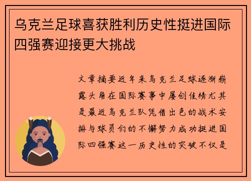 乌克兰足球喜获胜利历史性挺进国际四强赛迎接更大挑战