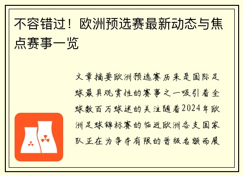不容错过！欧洲预选赛最新动态与焦点赛事一览