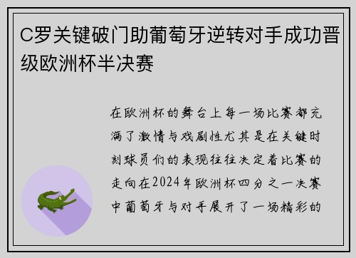C罗关键破门助葡萄牙逆转对手成功晋级欧洲杯半决赛