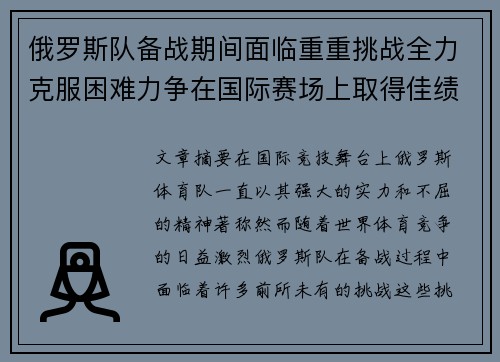 俄罗斯队备战期间面临重重挑战全力克服困难力争在国际赛场上取得佳绩