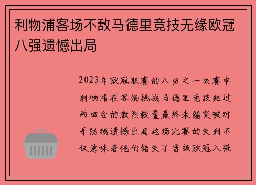 利物浦客场不敌马德里竞技无缘欧冠八强遗憾出局