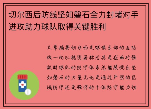 切尔西后防线坚如磐石全力封堵对手进攻助力球队取得关键胜利