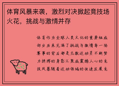 体育风暴来袭，激烈对决掀起竞技场火花，挑战与激情并存