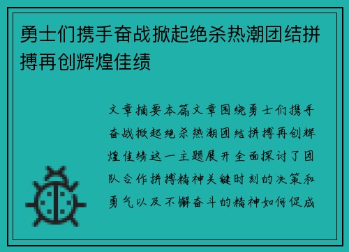勇士们携手奋战掀起绝杀热潮团结拼搏再创辉煌佳绩