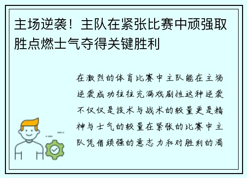 主场逆袭！主队在紧张比赛中顽强取胜点燃士气夺得关键胜利