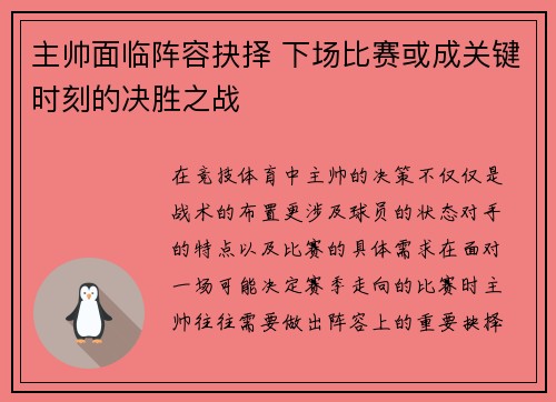 主帅面临阵容抉择 下场比赛或成关键时刻的决胜之战