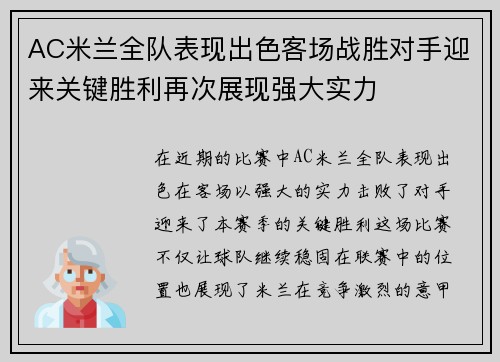 AC米兰全队表现出色客场战胜对手迎来关键胜利再次展现强大实力