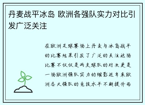 丹麦战平冰岛 欧洲各强队实力对比引发广泛关注
