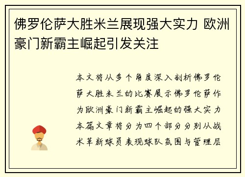 佛罗伦萨大胜米兰展现强大实力 欧洲豪门新霸主崛起引发关注
