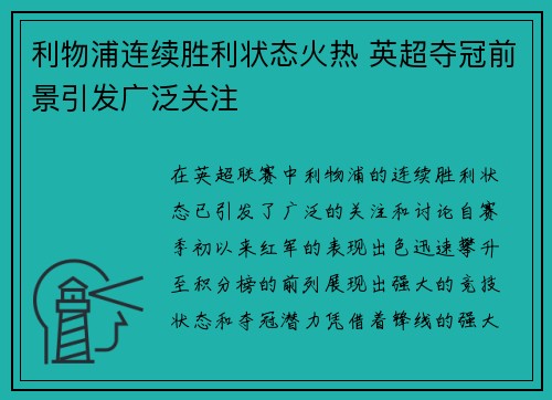 利物浦连续胜利状态火热 英超夺冠前景引发广泛关注
