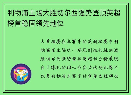 利物浦主场大胜切尔西强势登顶英超榜首稳固领先地位