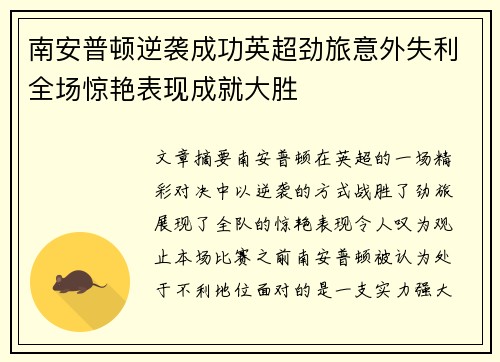南安普顿逆袭成功英超劲旅意外失利全场惊艳表现成就大胜
