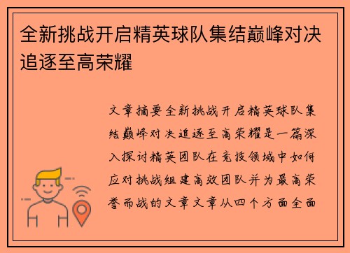 全新挑战开启精英球队集结巅峰对决追逐至高荣耀