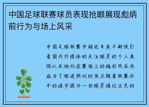中国足球联赛球员表现抢眼展现彪炳前行为与场上风采