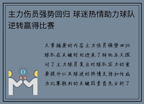 主力伤员强势回归 球迷热情助力球队逆转赢得比赛