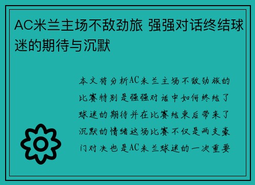AC米兰主场不敌劲旅 强强对话终结球迷的期待与沉默
