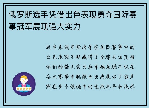 俄罗斯选手凭借出色表现勇夺国际赛事冠军展现强大实力