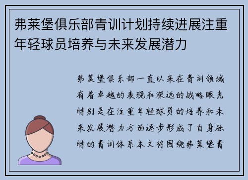 弗莱堡俱乐部青训计划持续进展注重年轻球员培养与未来发展潜力