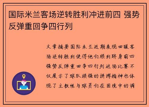国际米兰客场逆转胜利冲进前四 强势反弹重回争四行列