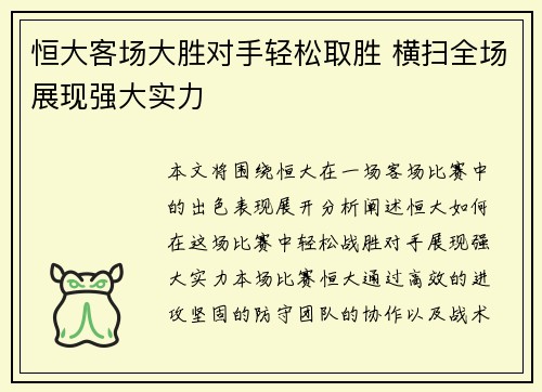 恒大客场大胜对手轻松取胜 横扫全场展现强大实力