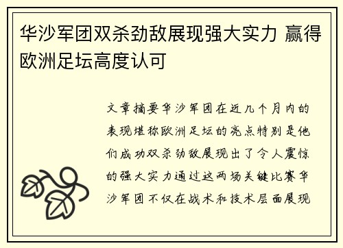 华沙军团双杀劲敌展现强大实力 赢得欧洲足坛高度认可