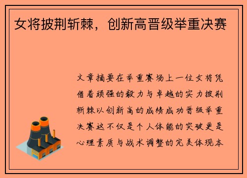 女将披荆斩棘，创新高晋级举重决赛