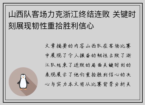 山西队客场力克浙江终结连败 关键时刻展现韧性重拾胜利信心