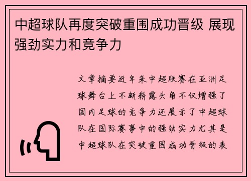中超球队再度突破重围成功晋级 展现强劲实力和竞争力