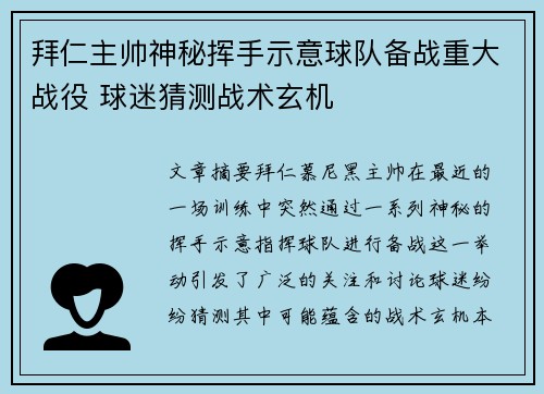 拜仁主帅神秘挥手示意球队备战重大战役 球迷猜测战术玄机