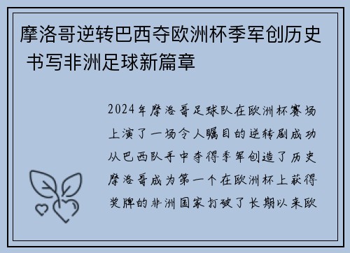摩洛哥逆转巴西夺欧洲杯季军创历史 书写非洲足球新篇章