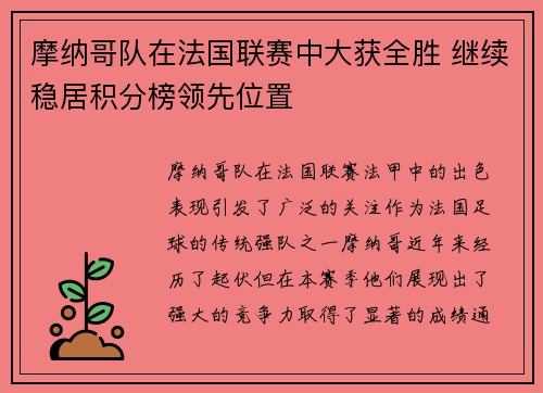 摩纳哥队在法国联赛中大获全胜 继续稳居积分榜领先位置