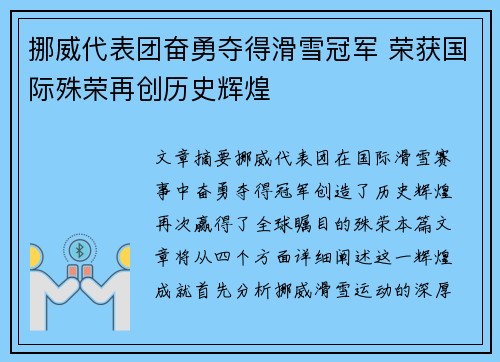 挪威代表团奋勇夺得滑雪冠军 荣获国际殊荣再创历史辉煌