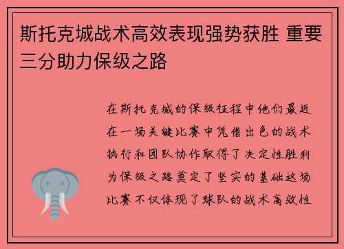 斯托克城战术高效表现强势获胜 重要三分助力保级之路